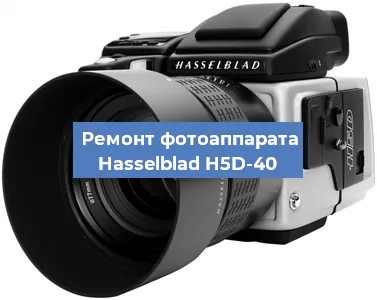 Ремонт фотоаппарата Hasselblad H5D-40 в Новосибирске